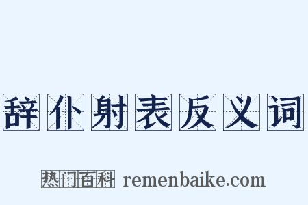 辞仆射表反义词是什么意思的图片